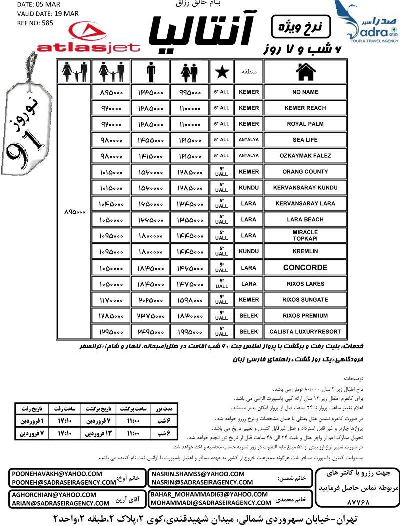 نرخ ويژه تور نوروزي آنتاليا