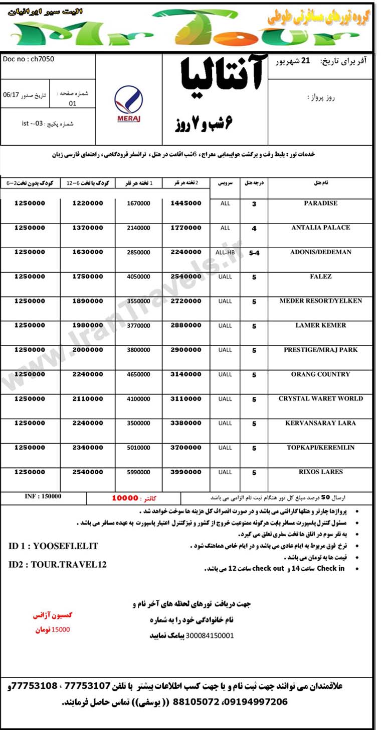  آفر تورهاي ترکيه / تا 22شهريور