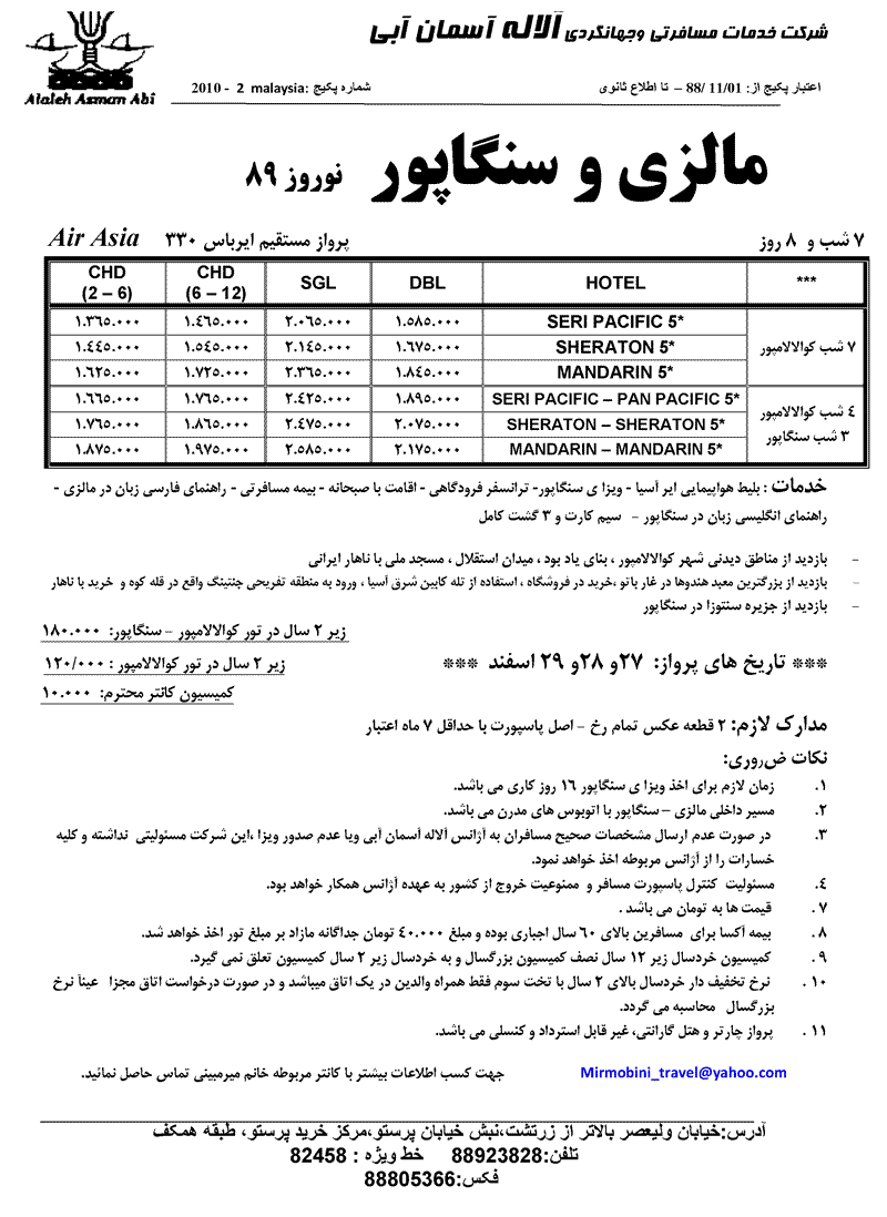 تور مالزي و سنگاپور ويژه نوروز 89