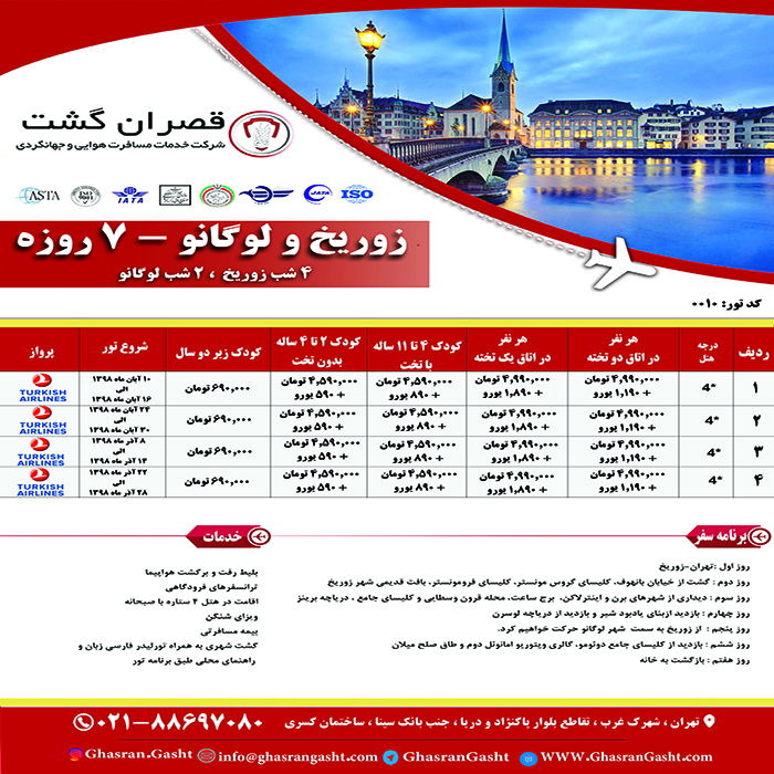 تورهاي سوئيس/زمستان98 تورهاي سوئيس/زمستان98