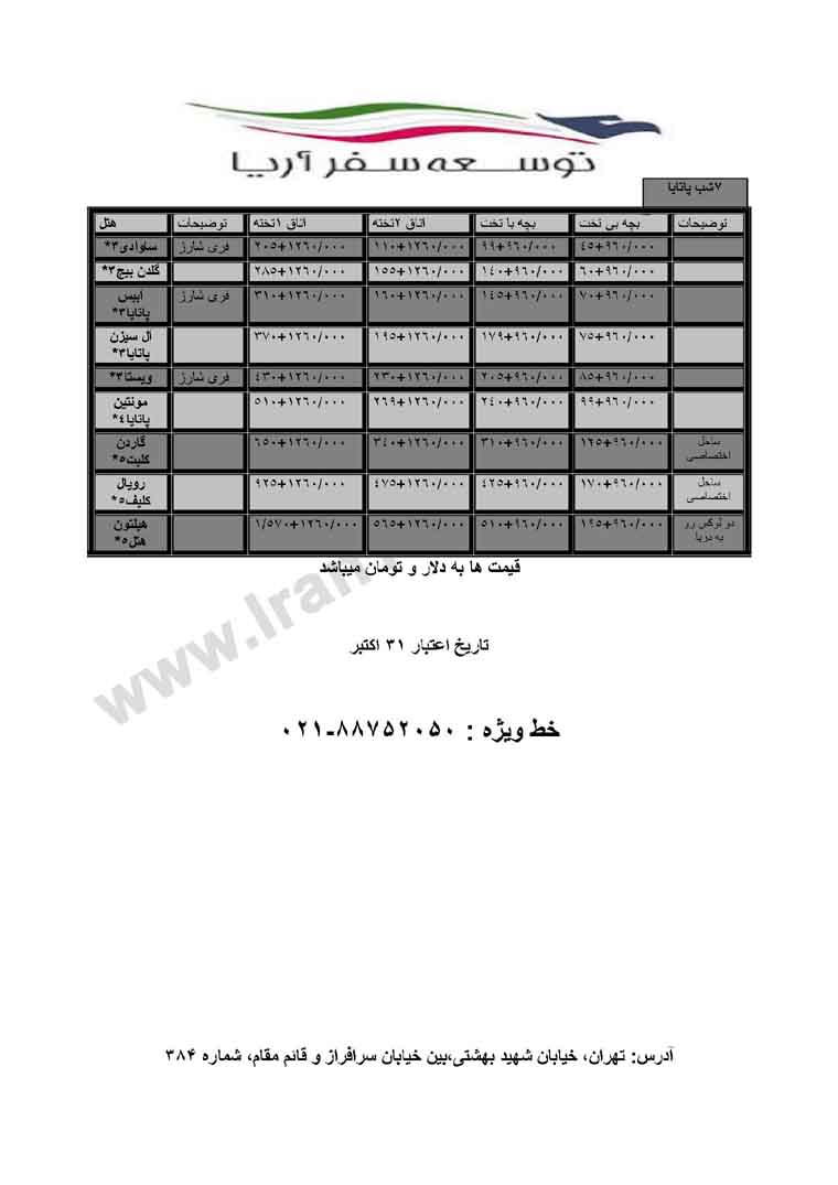 تورهاي تايلند / تابستان 92