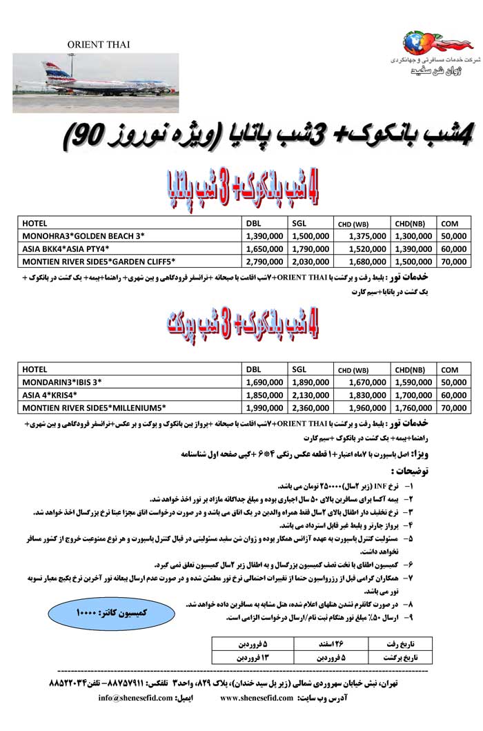 تور نوروزي تايلند (بانکوک،پاتايا،پوکت)