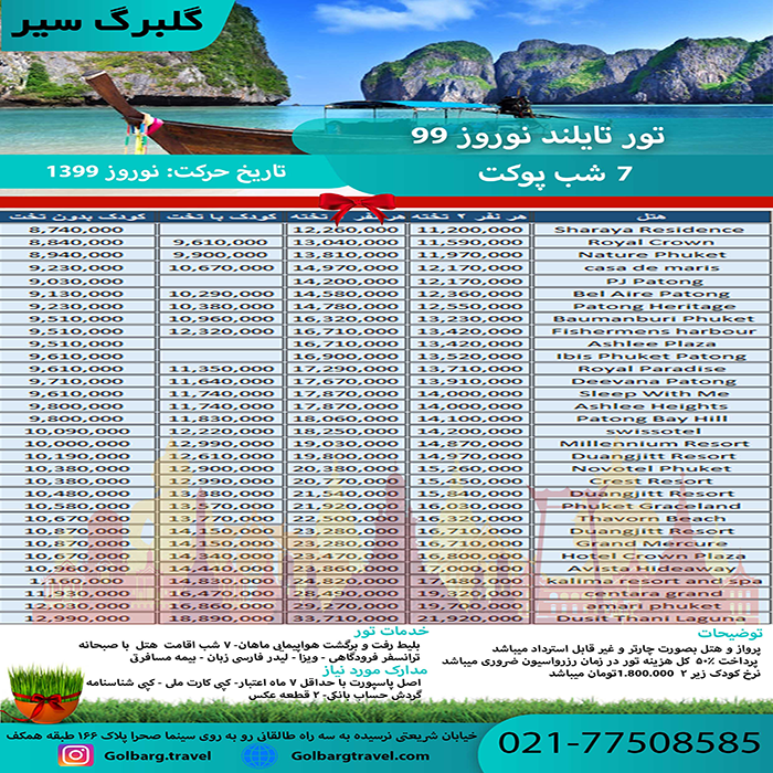 تورهاي پوکت/نوروز 99