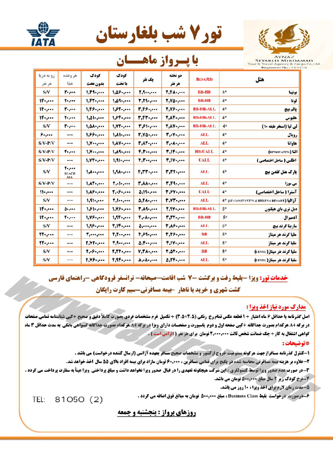 تور بلغارستان / پرواز ماهان 