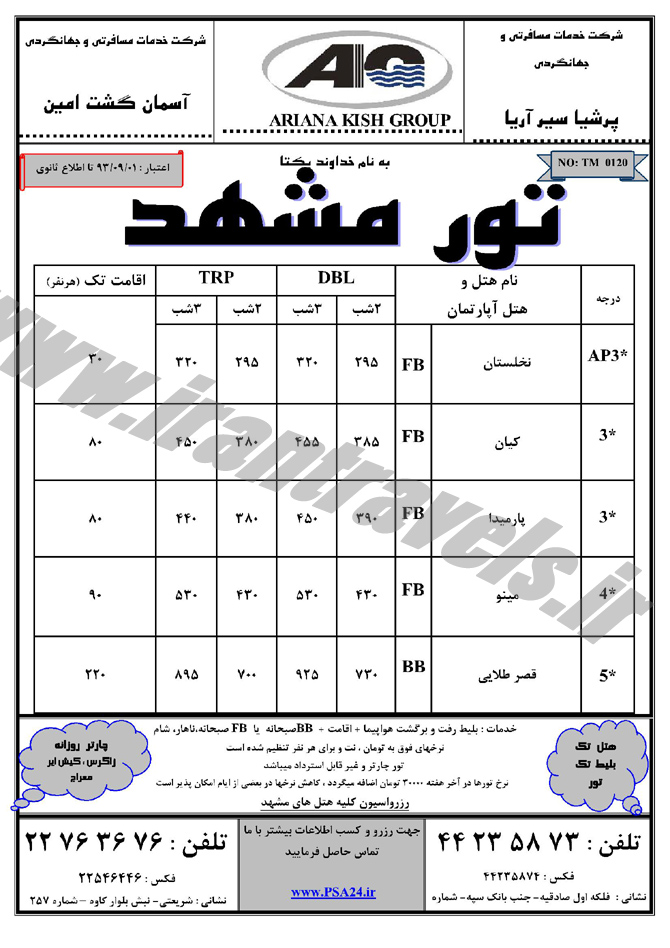 تور هاي مشهد / آذر 1393