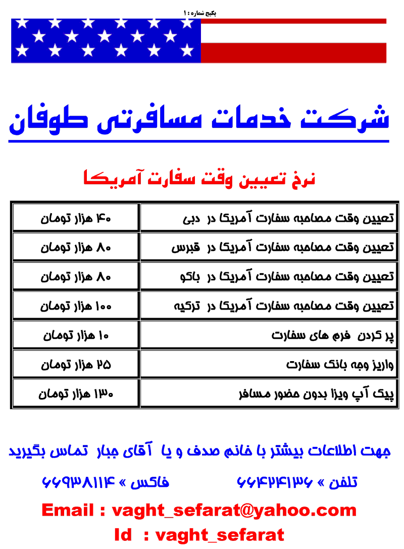 تعيين وقت مصاحبه سفارت آمريکا در  دبي