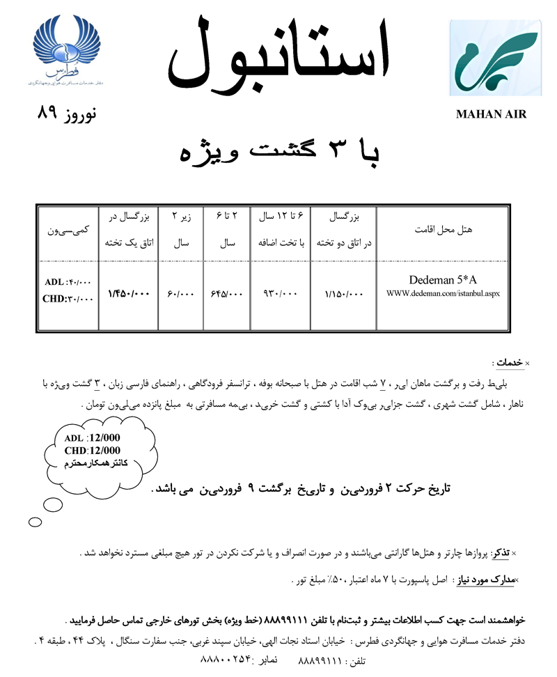 تورهاي ترکيه ويژه نوروز 89