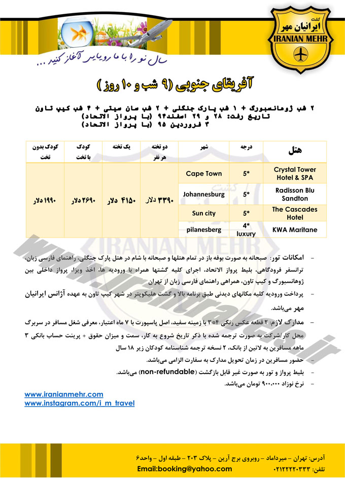 تور آفريقاي جنوبي / تابستان 92