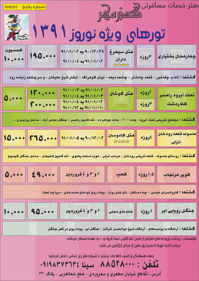 تورهاي داخلي ويژه نوروز 91