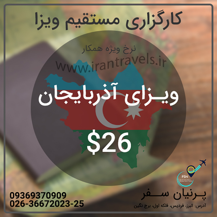 ويزا آذربايجان / نوروز98