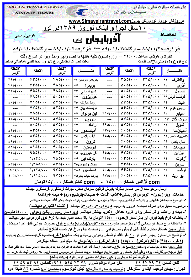 تورآذربايجان (باکو) ويژه نوروز 89