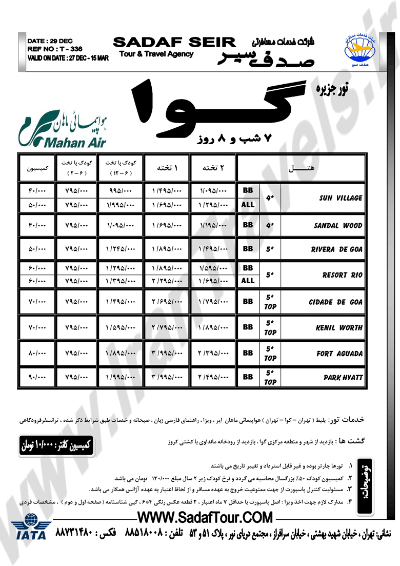 تور جزيره گوا