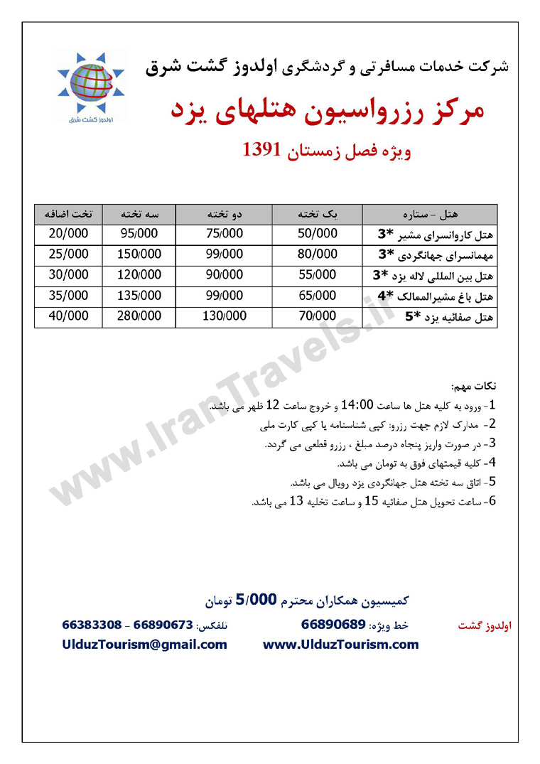 مرکز رزرواسيون هتل هاي داخلي کشور