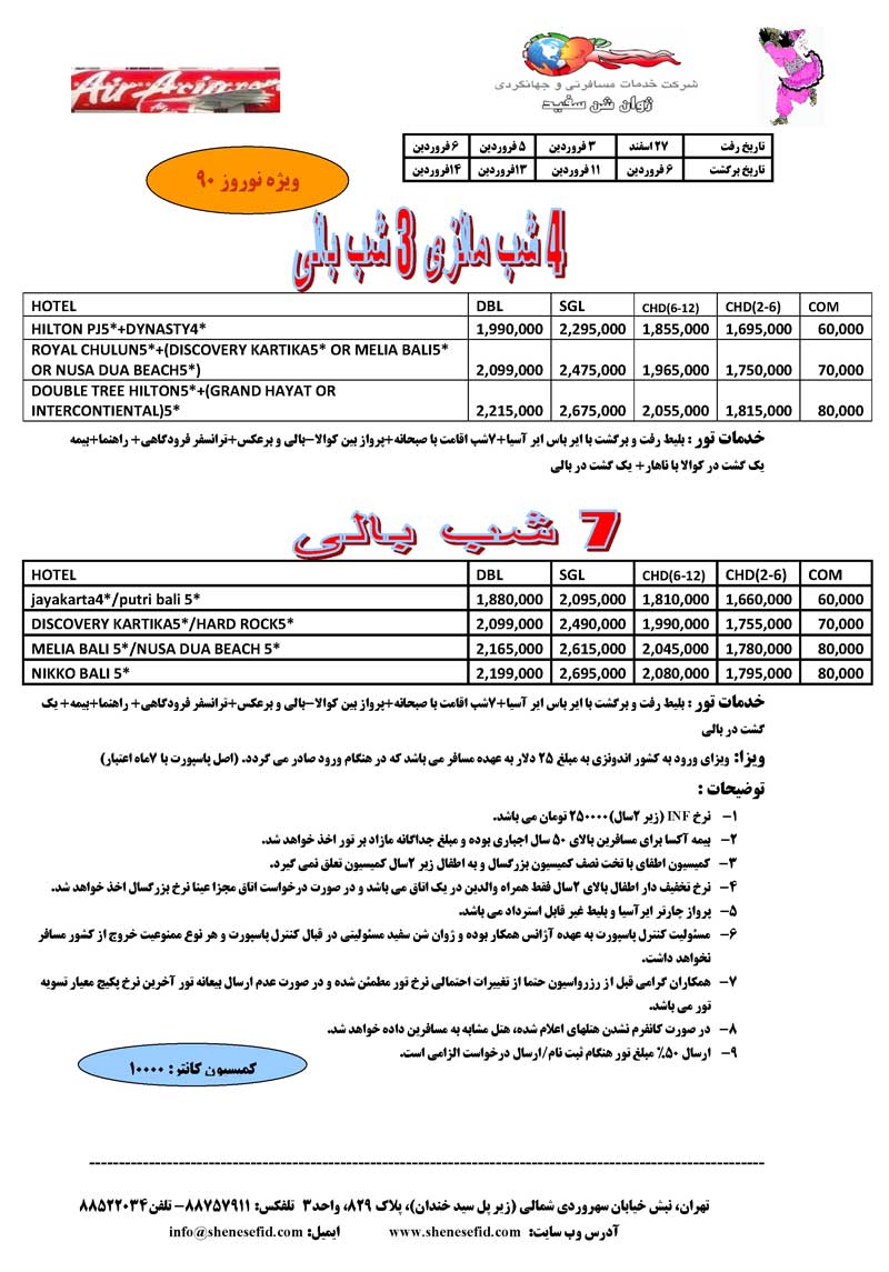 پکيج تور مالزي–سنگاپور-اندونزي  ويژه نوروز 90