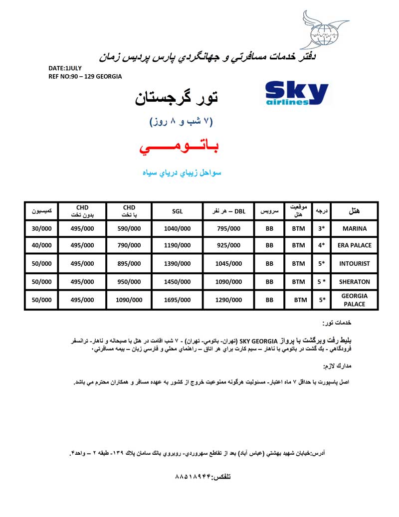 اصلاحيه پکيج گرجستان