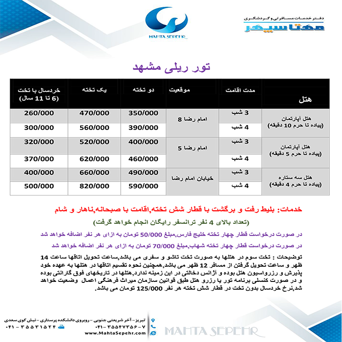 تورهاي مشهد / تابستان98