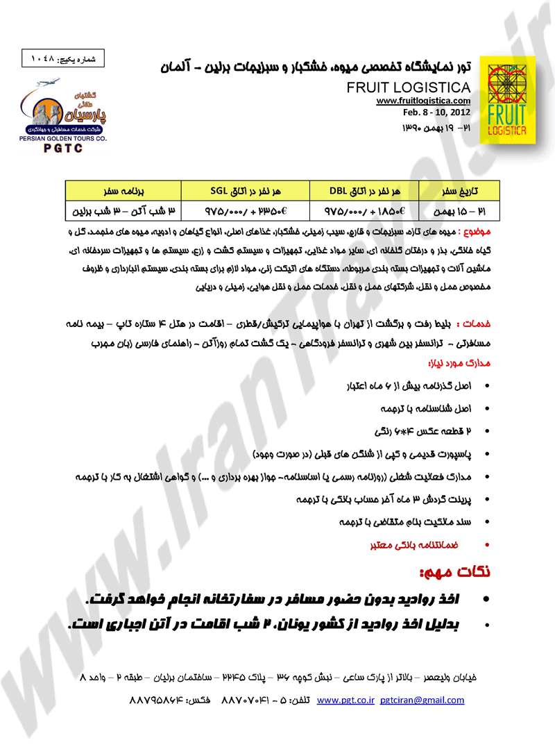 تور نمايشگاه تخصصي ميوه،خشکبار و سبزيجات برلين