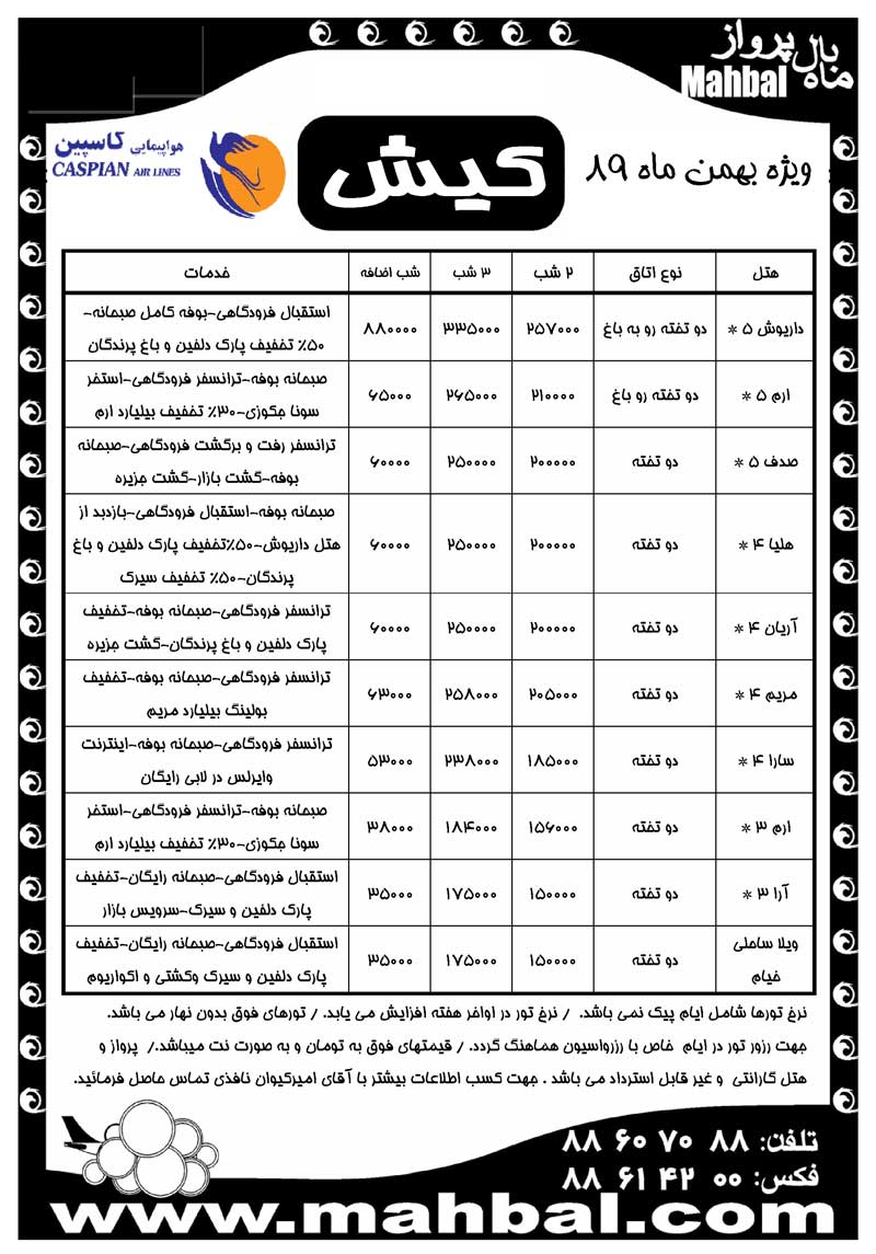 تور کيش ويژه بهمن