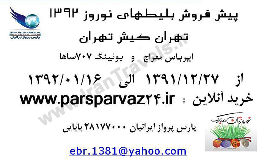 پيش فروش نوروزي بليط هاي تهران- کيش -تهران