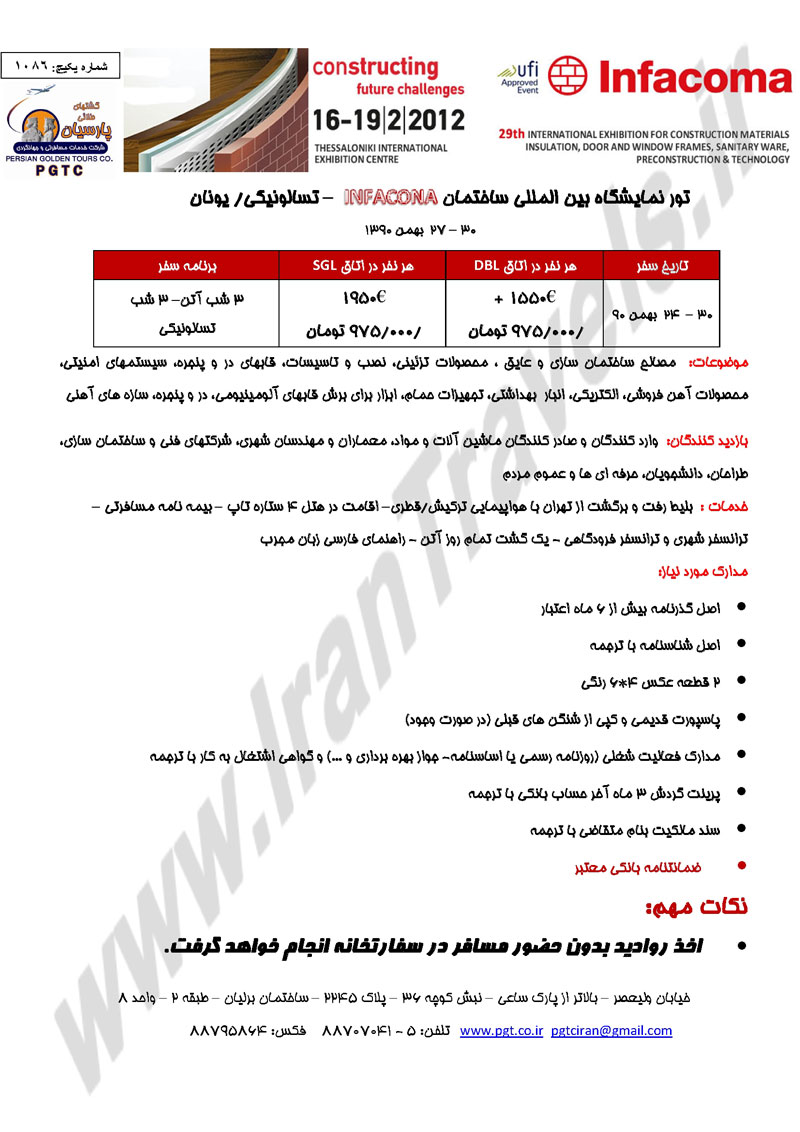 تور نمايشگاه ساختمان - يونان