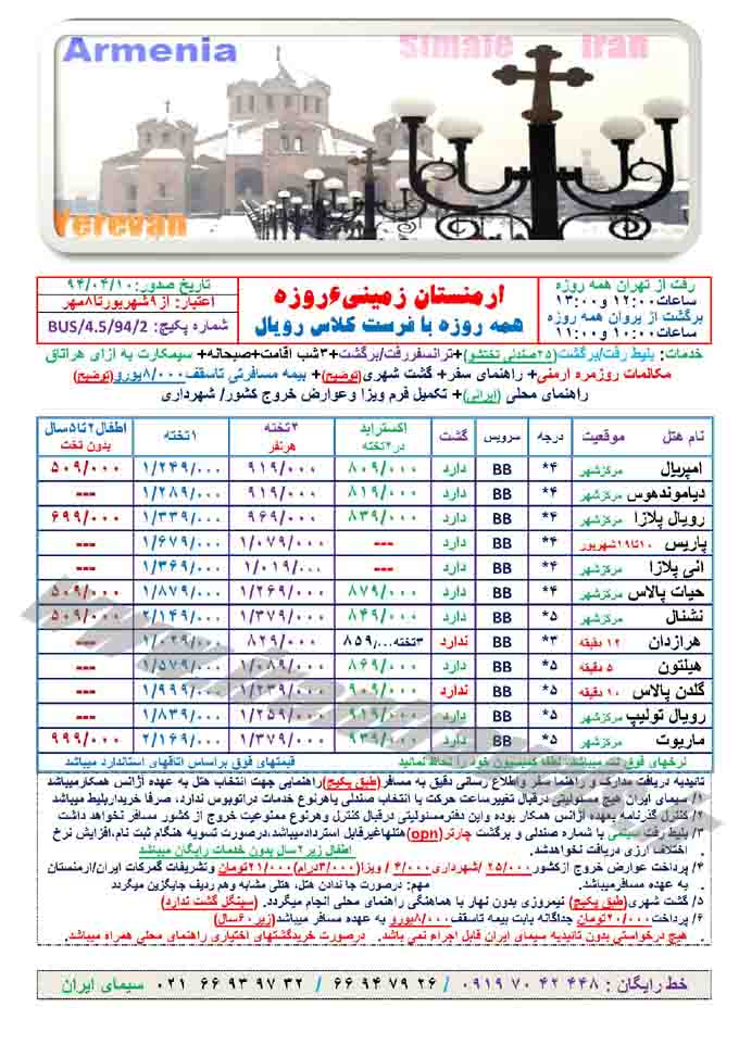 تور ارمنستان / شهريور 94