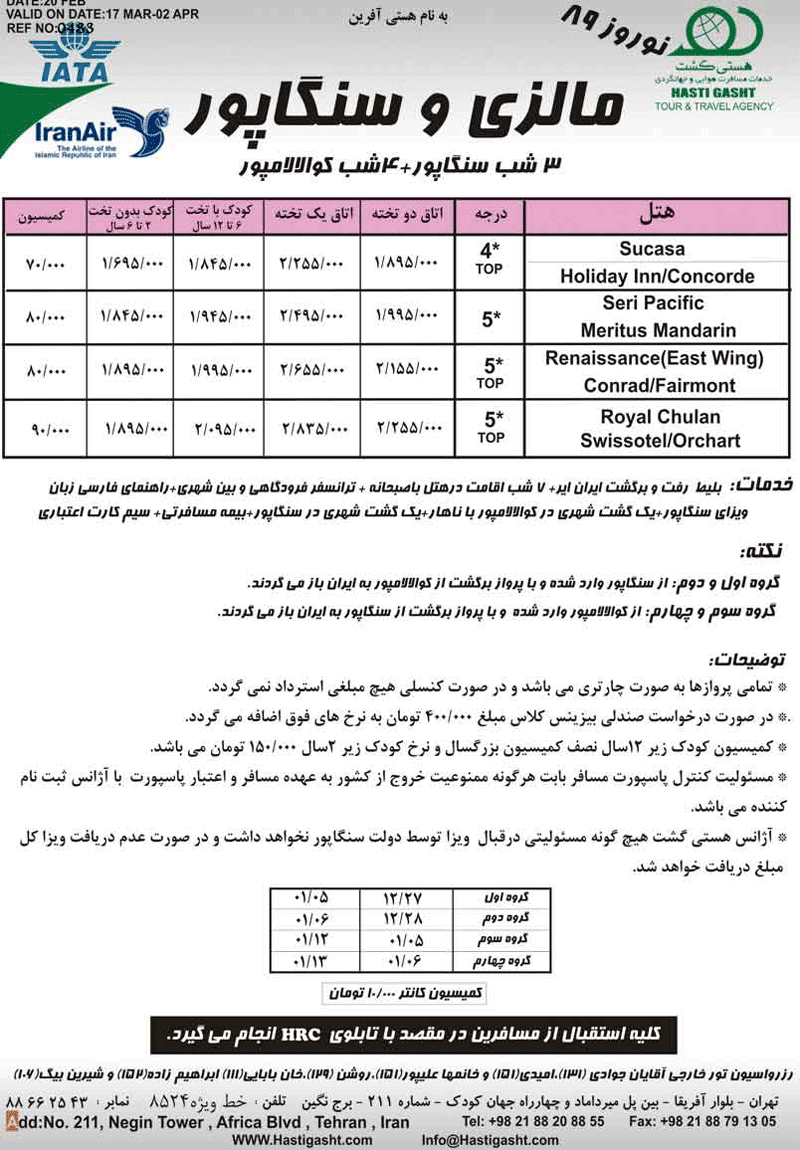 تور مالزي و سنگاپور ويژه نوروز 89