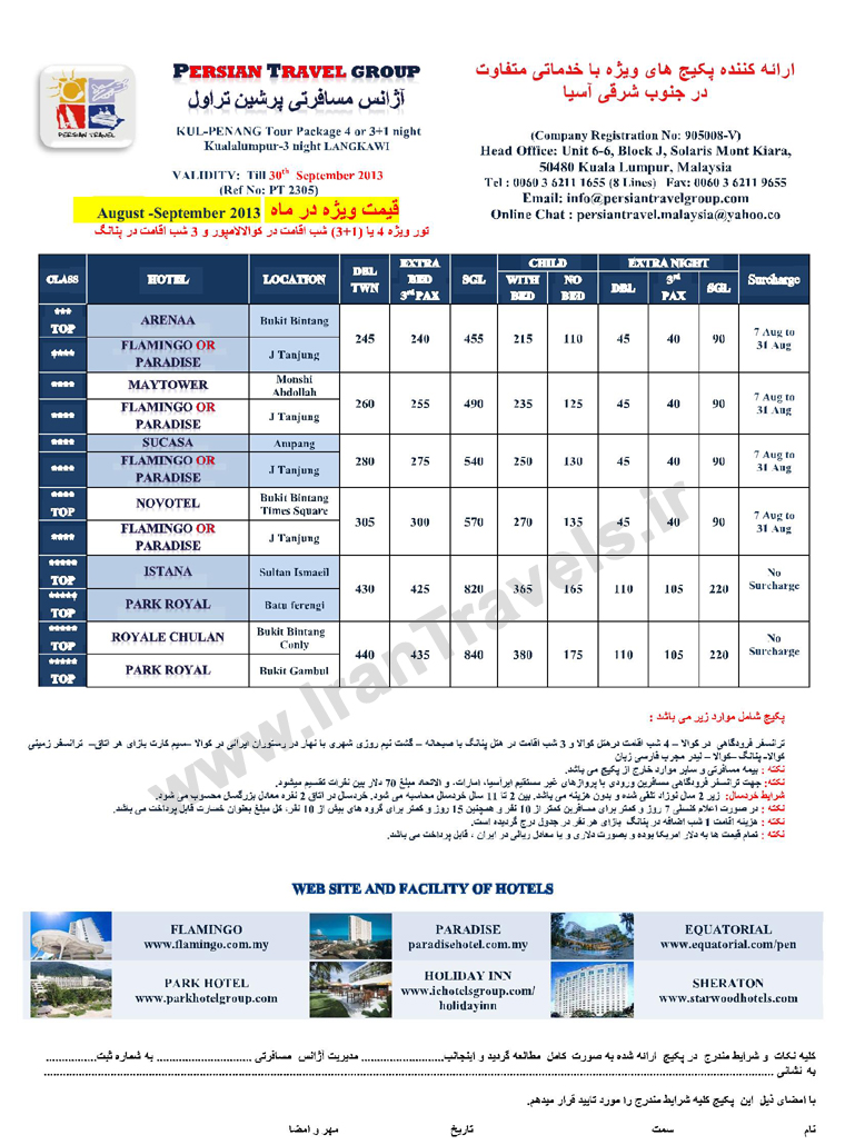 تورهاي  مالزي / تابستان 92