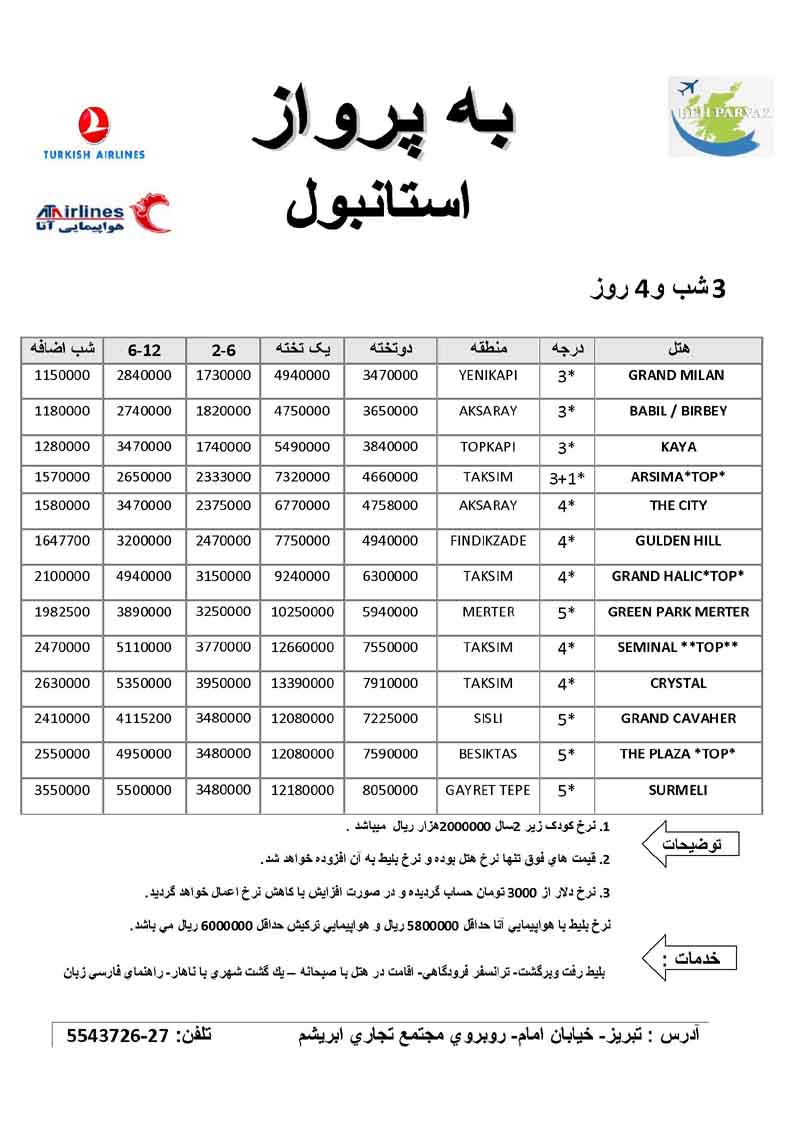 تور استانبول/ پاييز 92