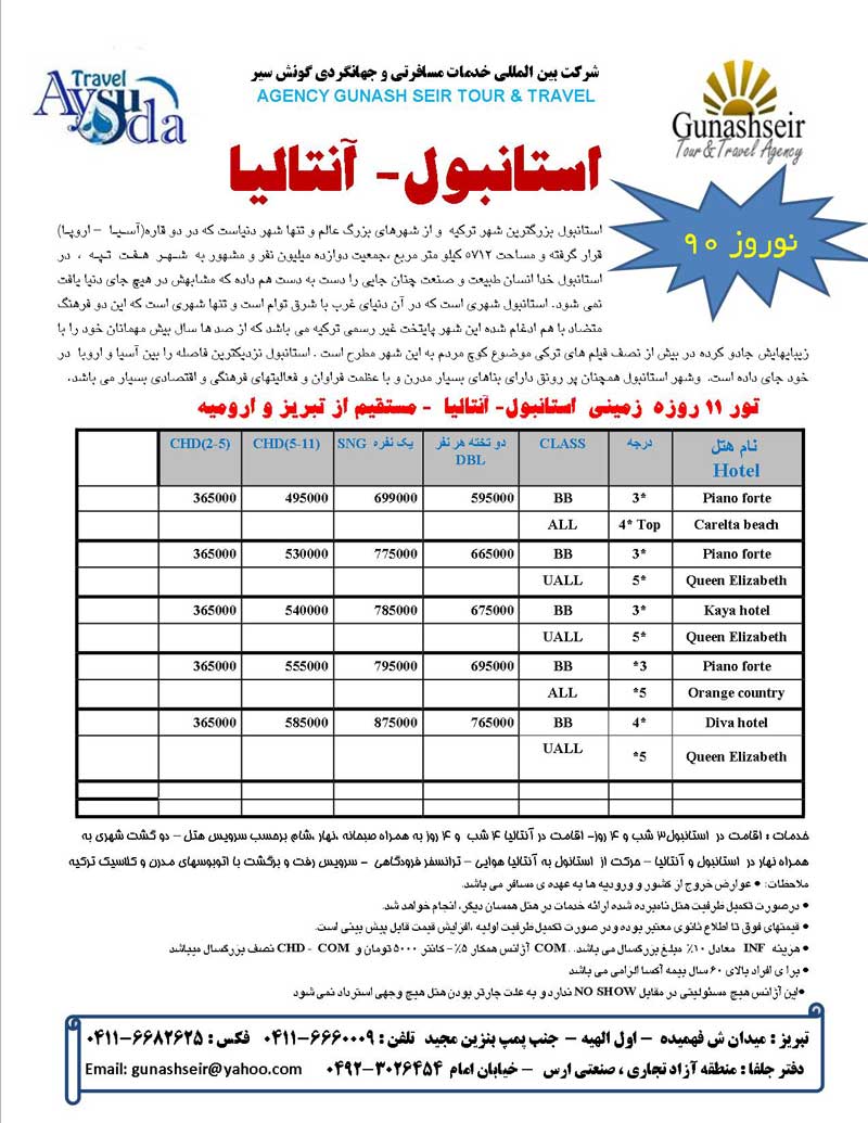 پکيج تورهاي ترکيه ويژه نوروز 90 پکيج تورهاي ترکيه ويژه نوروز 90