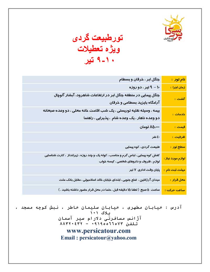 تور طبيعت گردي ويژه تعطيلات 9 تير