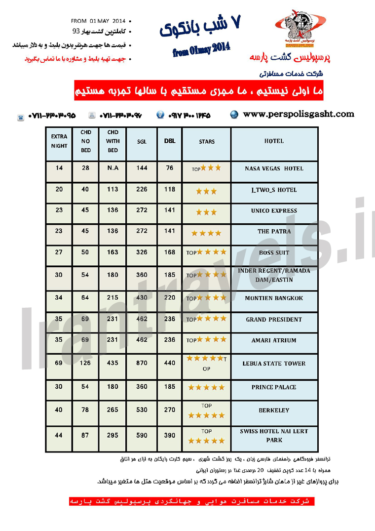 تورهاي تايلند/ بهار 93