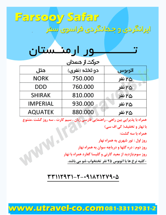 تور ارمنستان / از همدان و تهران