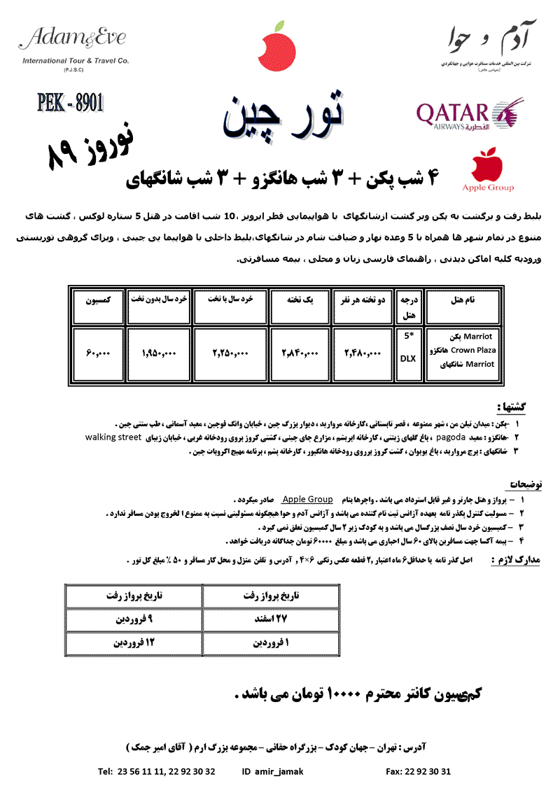 تور چين ويژه نوروز 89