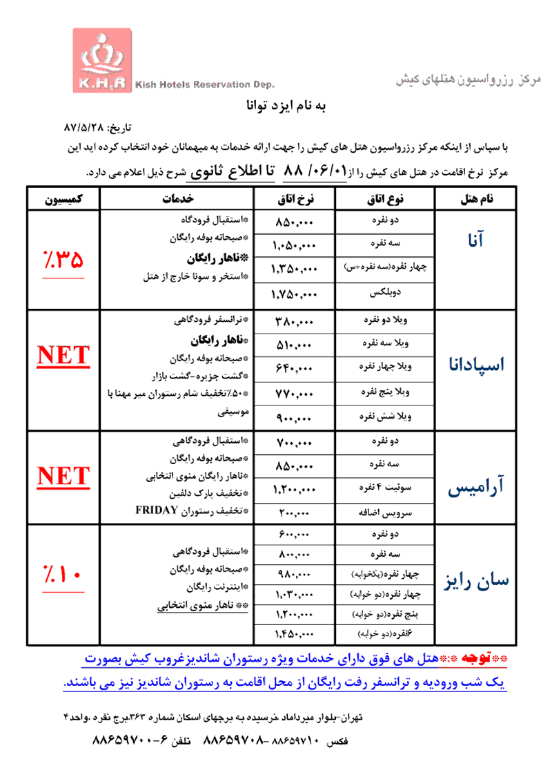 هتل هاي کيش ويژه رمضان