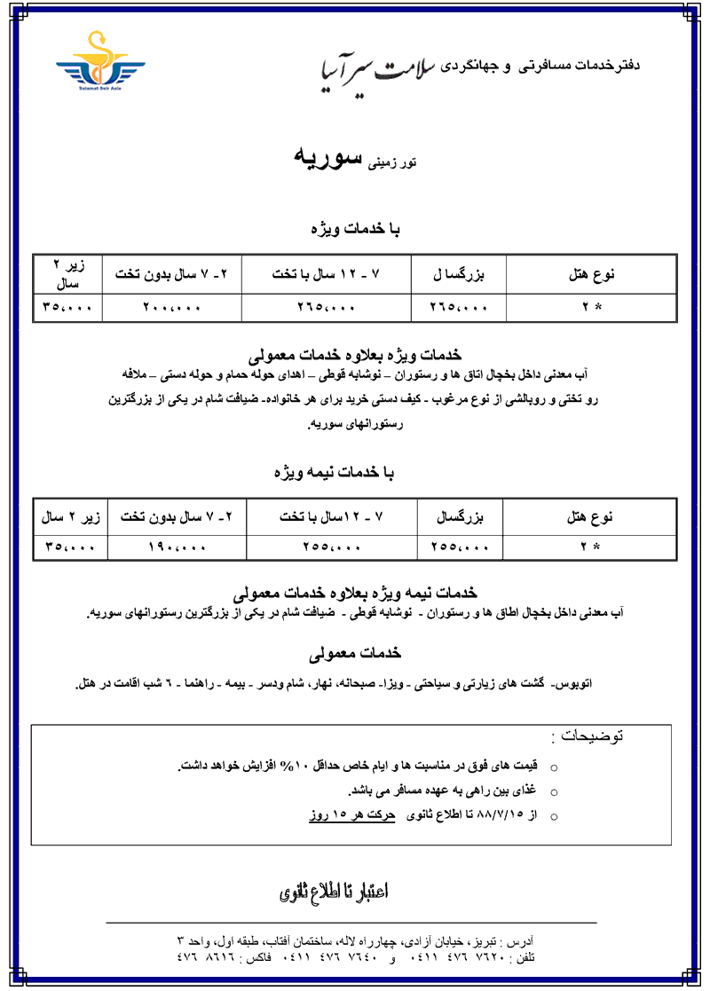 تور سوريه هوايي و زمينه