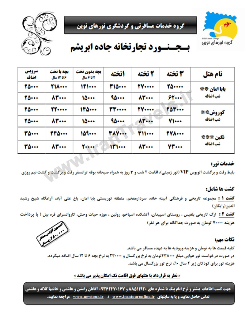 تورهاي ايرانگردي بجنورد - بيرجند 