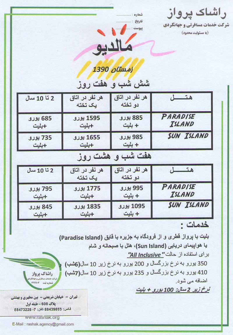 تور مالديو