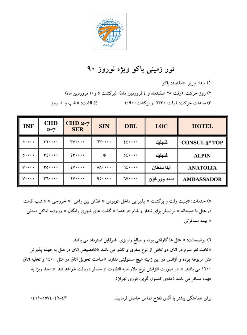 تور زميني باکو ويژه نوروز 90