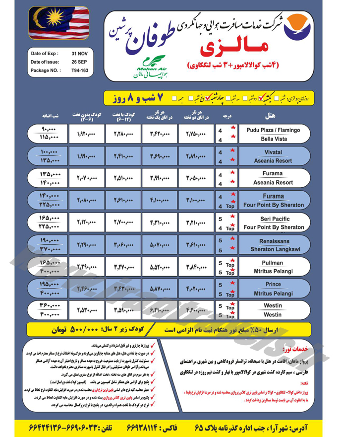 تورهاي مالزي / پاييز 94