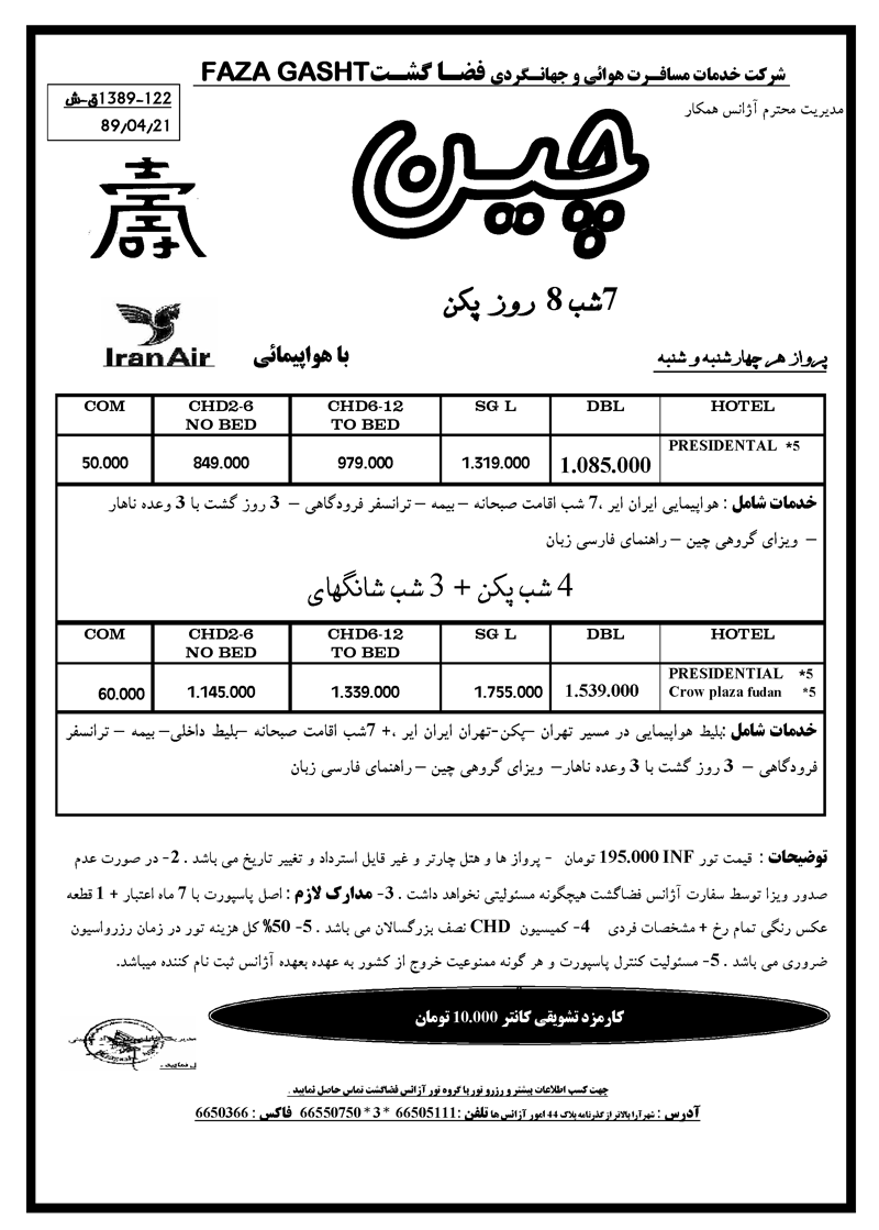 پکيج تور چين-گوانجو