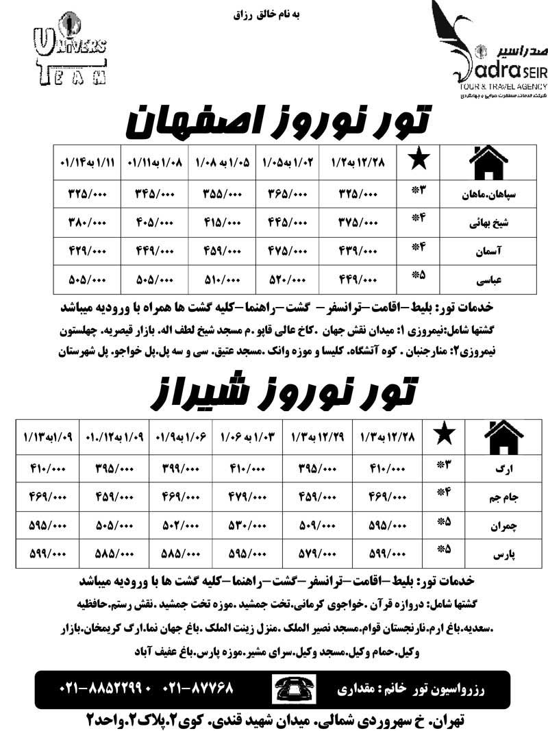 پکيج تورهاي داخلي ويژه نوروز 90 پکيج تورهاي داخلي ويژه نوروز 90