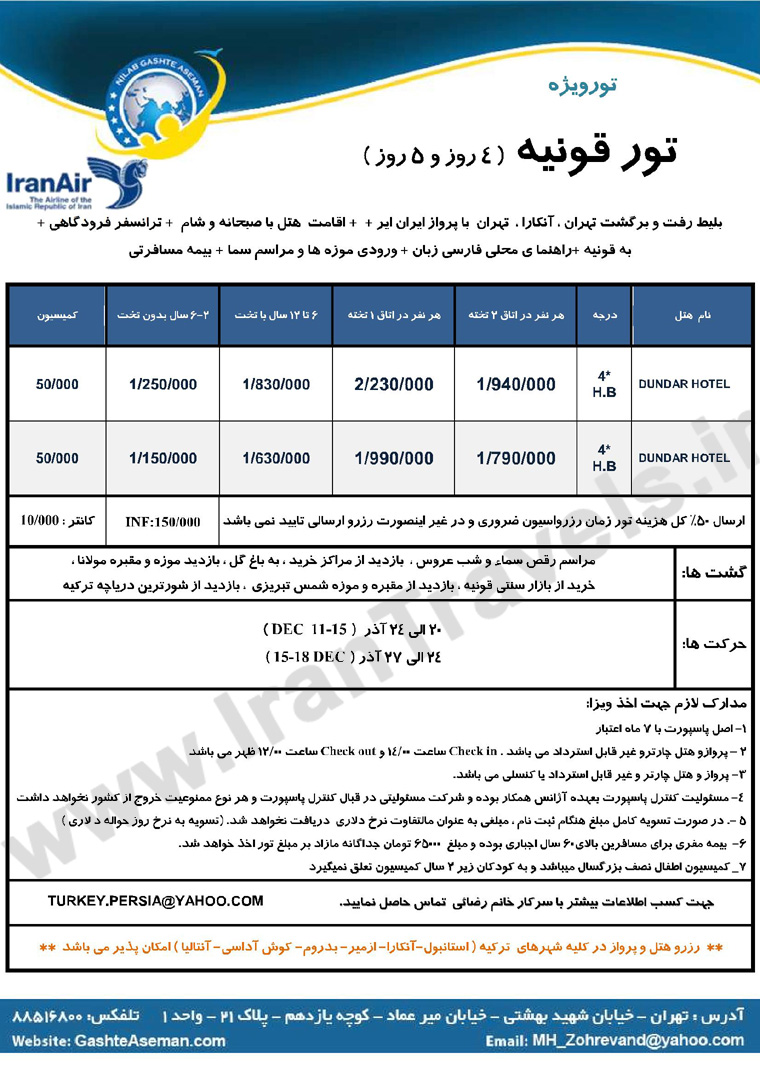 تورهاي ترکيه / زمستان  92