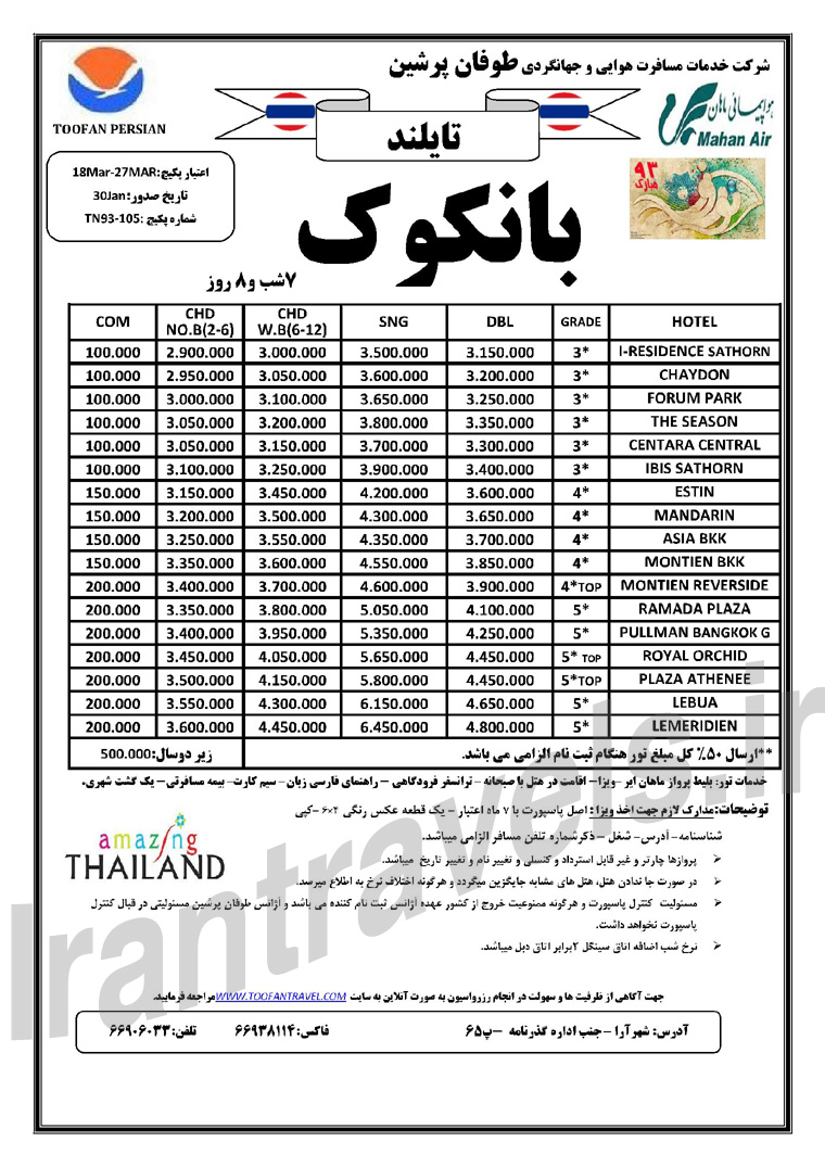 تور هاي تايلند / زمستان 92 نوروز 93