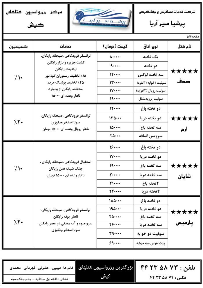 رزرواسيون هتلهاي کيش