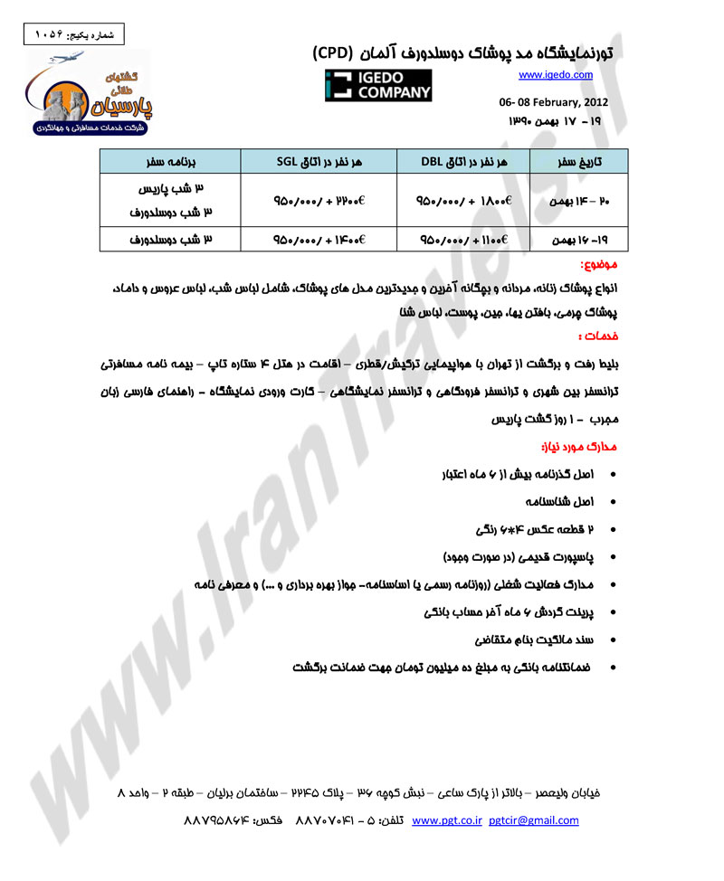 تور نمايشگاه مد پوشاک دولسدورف آلمان