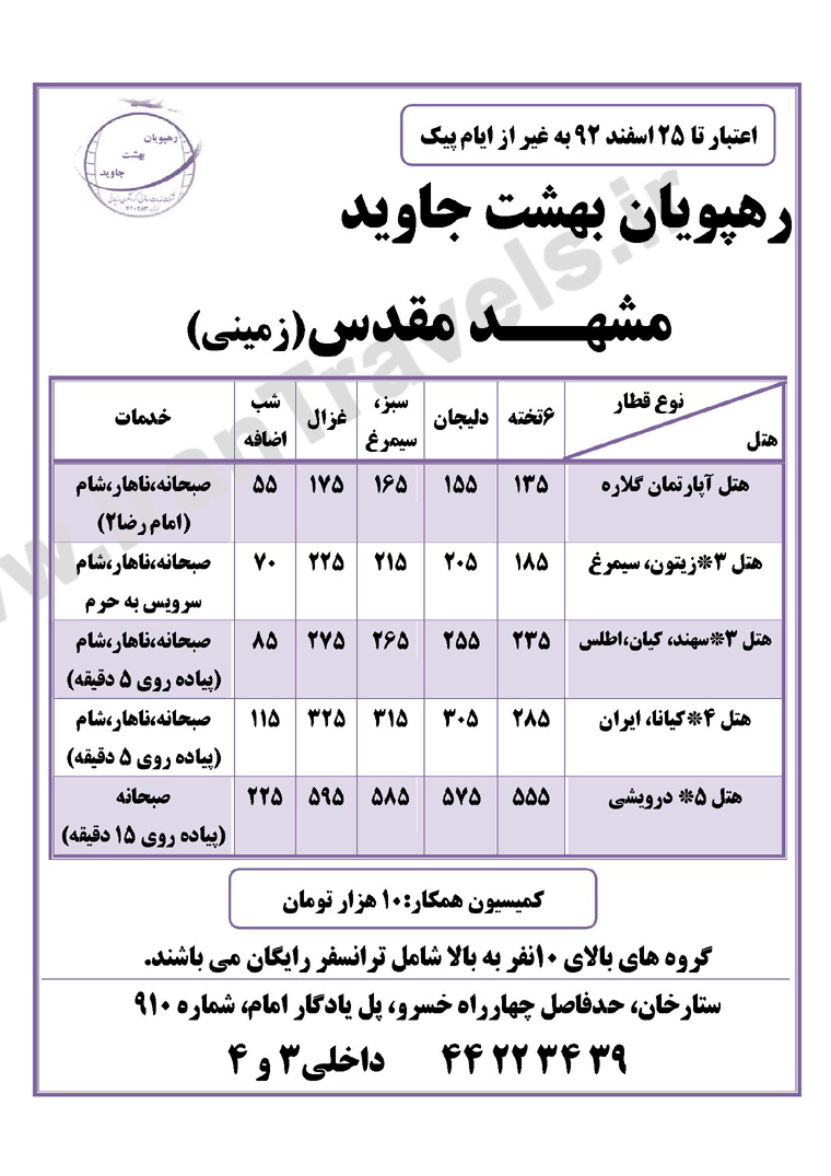 تور هاي مشهد/ ويژه نوروز 93 و زمستان 