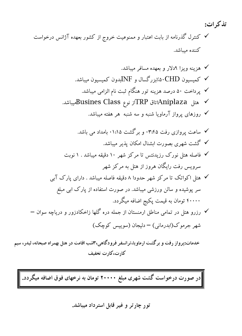 تور ارمنستان