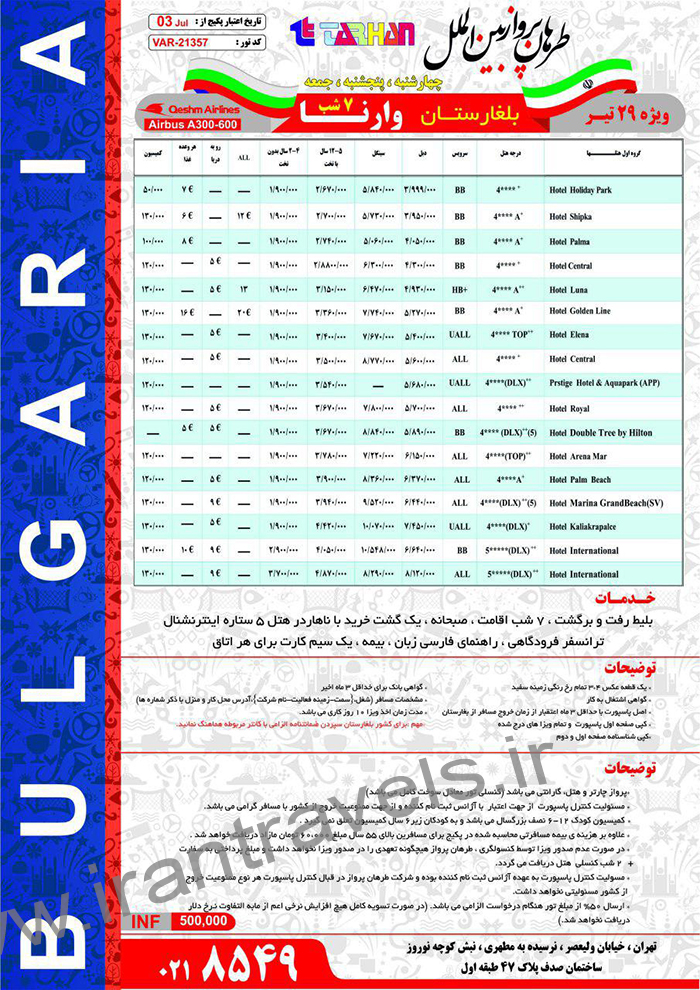 تورهاي تابستاني بلغارستان