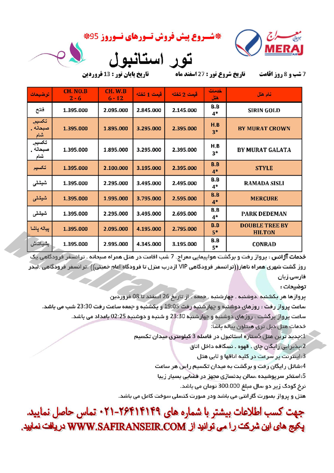 تورهاي ترکيه / نوروزي 