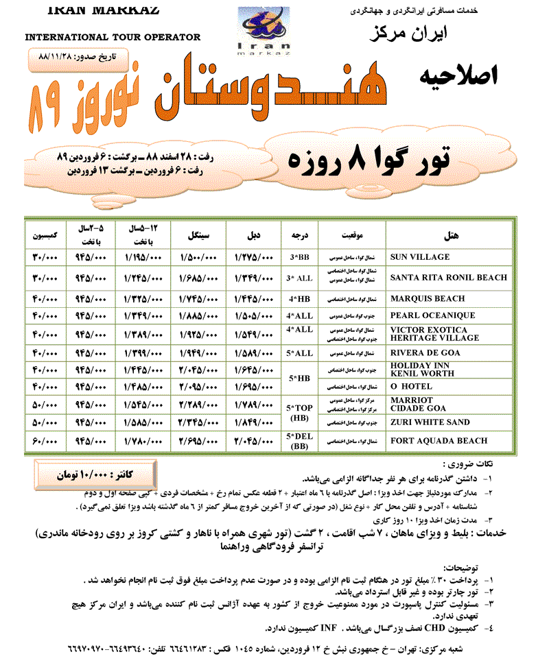 اصلاحيه تور گوا ويژه نوروز 89 